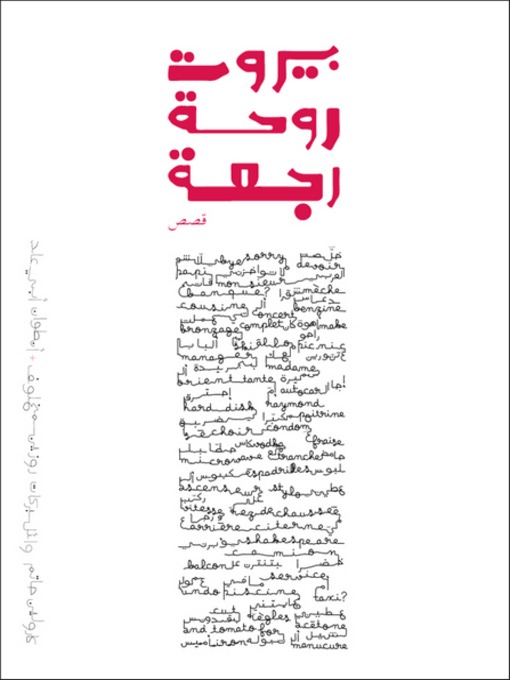 Cover of بيروت روحة رجعة